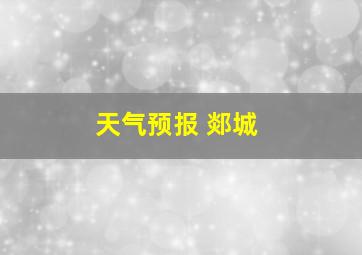 天气预报 郯城